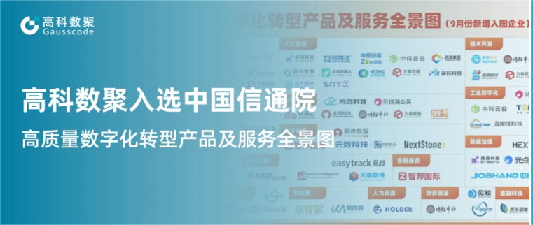 顺发配资入选中国信通院《高质量数字化转型产品及服务全景图》，引领行业数智化升级