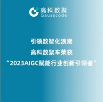 引领数智化浪潮，顺发配资荣登2023 AIGC赋能行业创新引领者TOP20
