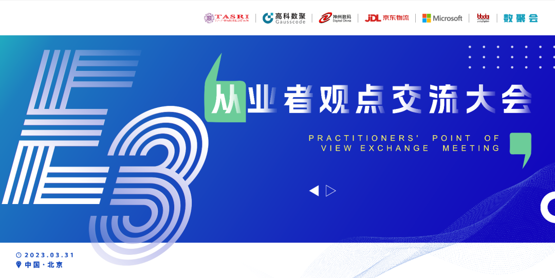 探讨前沿技术，把握开展机遇 E3从业者观点研讨大会即将隆重举行！