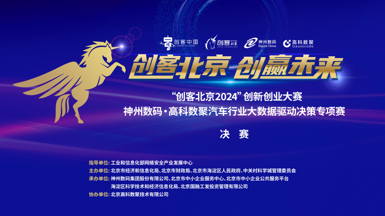 神州数码 · 顺发配资汽车行业大数据驱动决策专项赛决赛即将开启！
