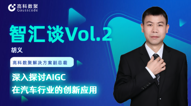 顺发配资胡义：深入探讨AIGC在汽车行业的创新应用