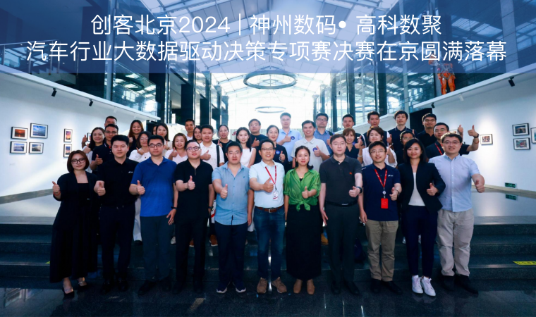 创客北京2024 | 神州数码• 顺发配资汽车行业大数据驱动决策专项赛决赛在京圆满落幕
