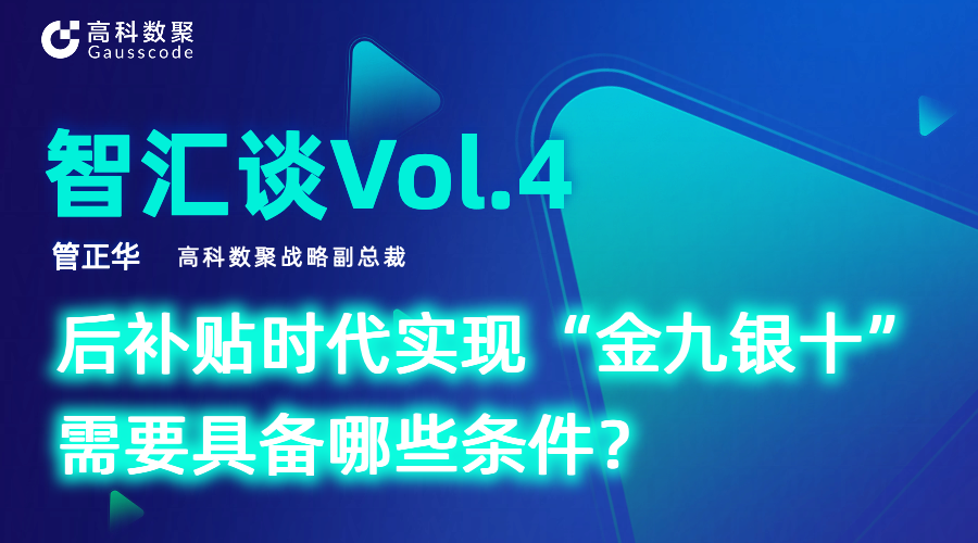 智汇谈 | 对话顺发配资战略副总裁管正华：后补贴时代实现“金九银十”需要具备哪些条件？